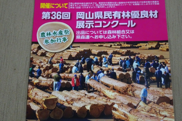 県森連共販所で、民有林優良材コンクールが開催されます。これぞと思われる銘木を出品してみませんか。希望者は、今月中に津山市森林組合にご連絡ください。 イメージ